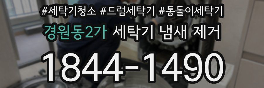 경원동2가 세탁기 냄새 제거