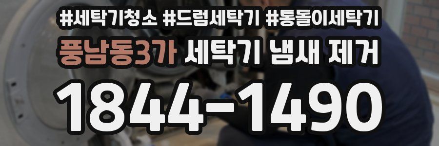 풍남동3가 세탁기 냄새 제거