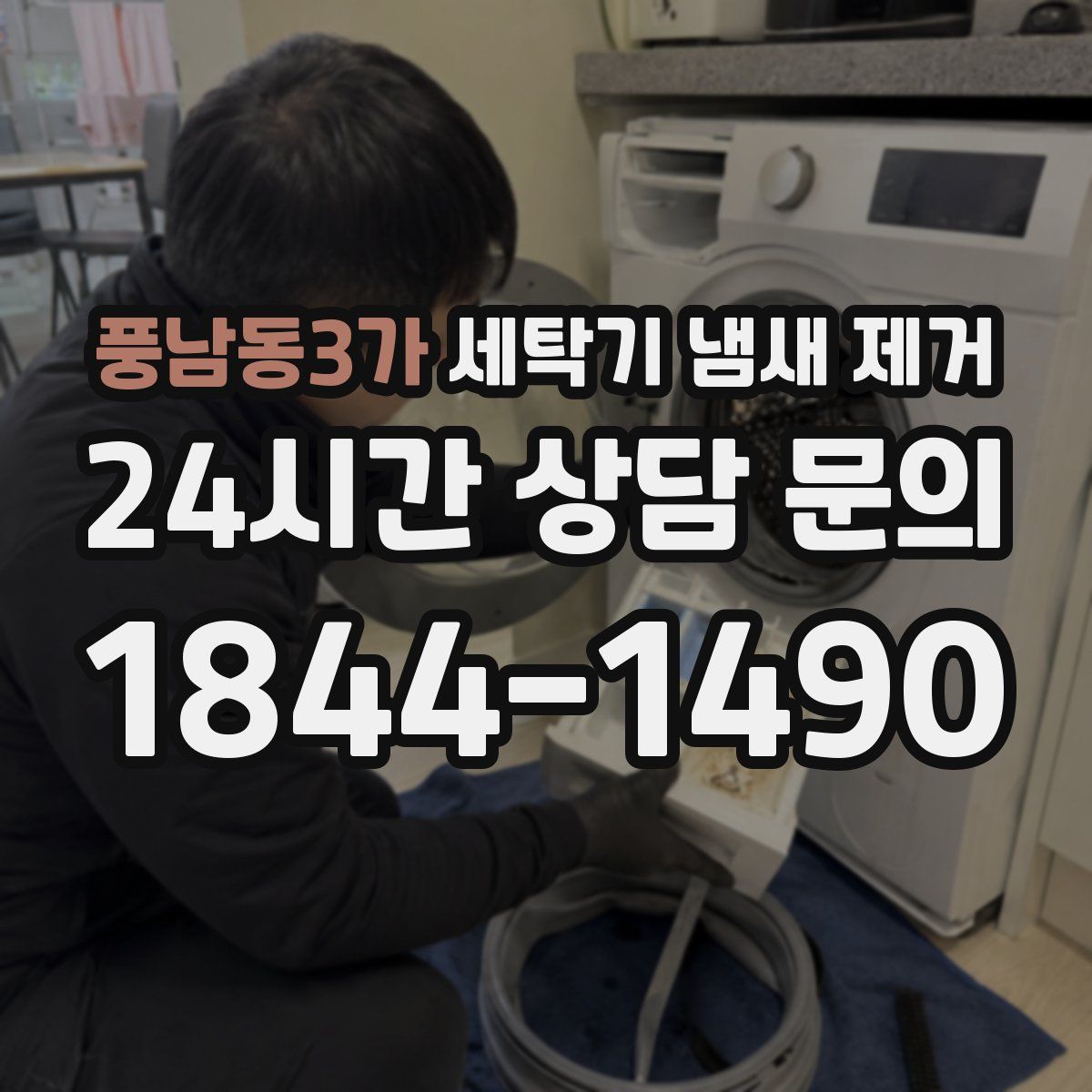 풍남동3가 세탁기 냄새 제거