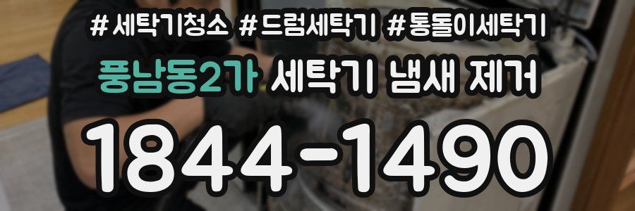 풍남동2가 세탁기 냄새 제거