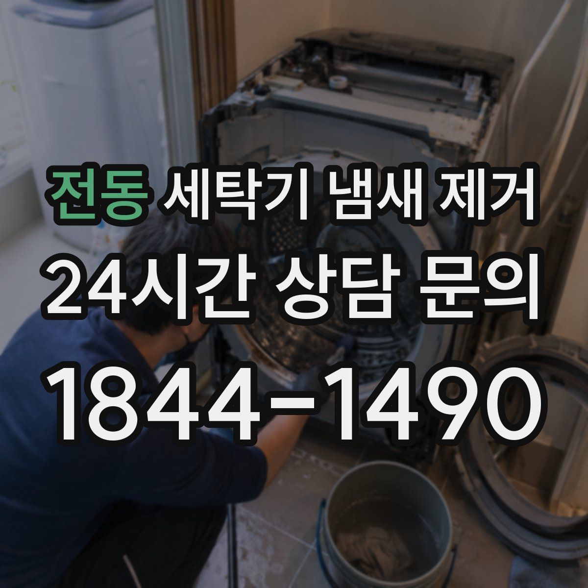 전동 세탁기 냄새 제거