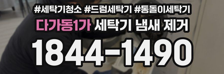 다가동1가 세탁기 냄새 제거