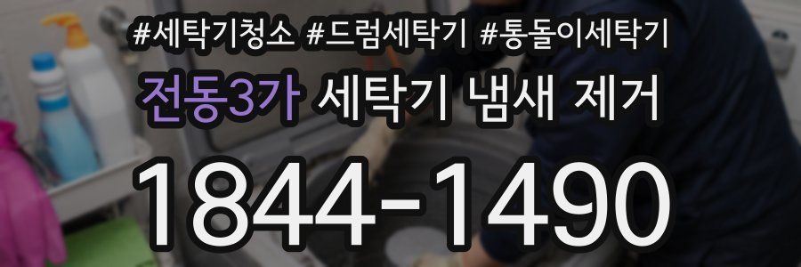 전동3가 세탁기 냄새 제거