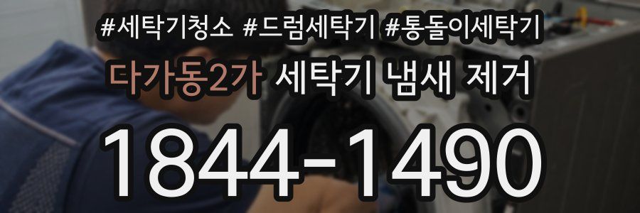다가동2가 세탁기 냄새 제거