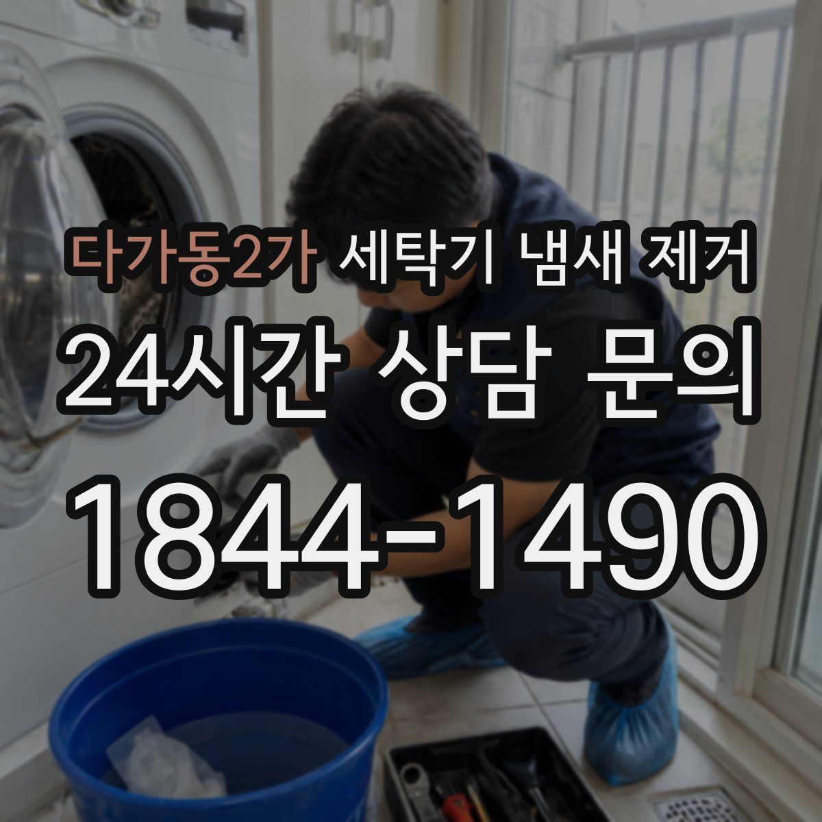 다가동2가 세탁기 냄새 제거