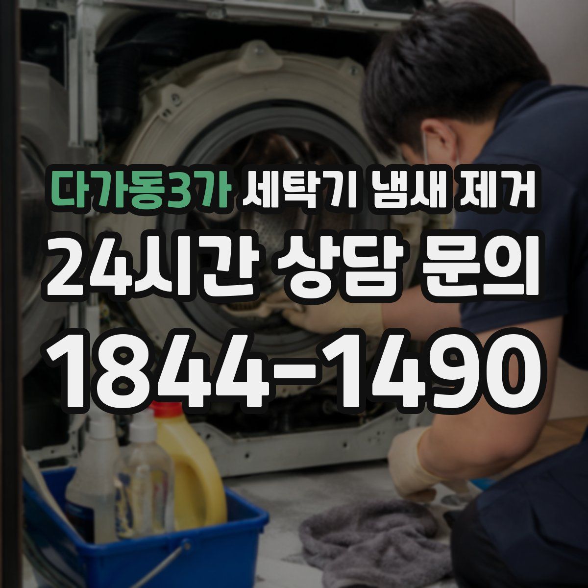 다가동3가 세탁기 냄새 제거