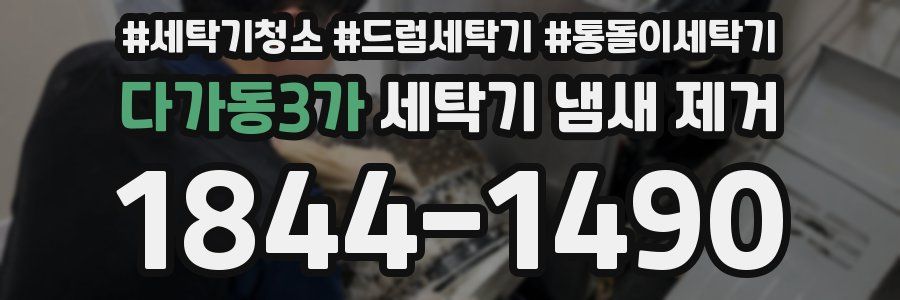 다가동3가 세탁기 냄새 제거
