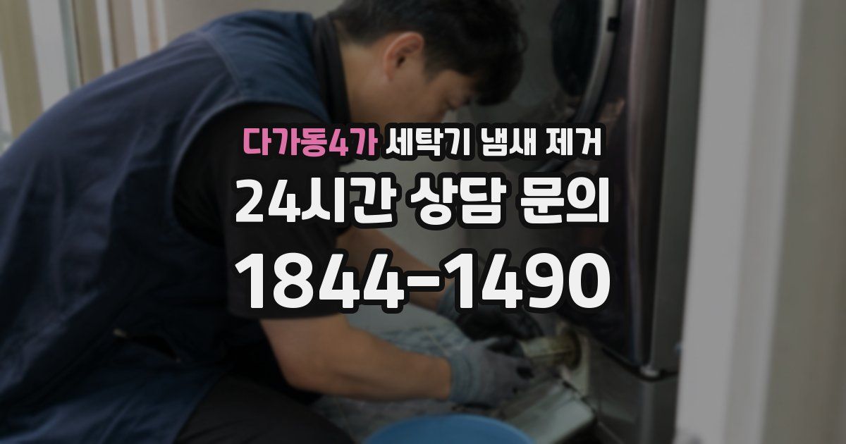 다가동4가 세탁기 냄새 제거