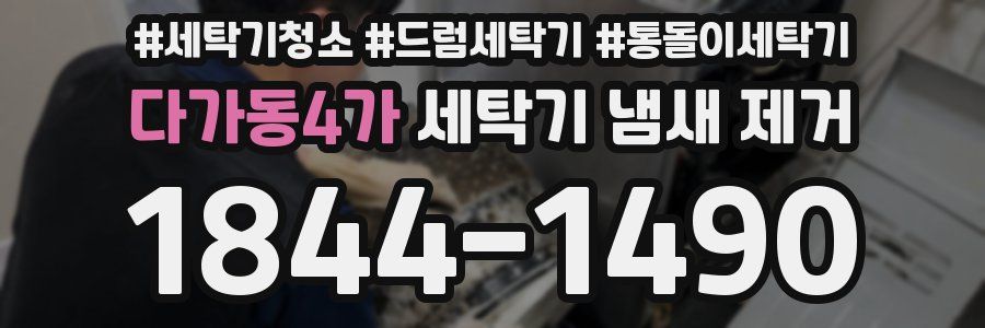 다가동4가 세탁기 냄새 제거