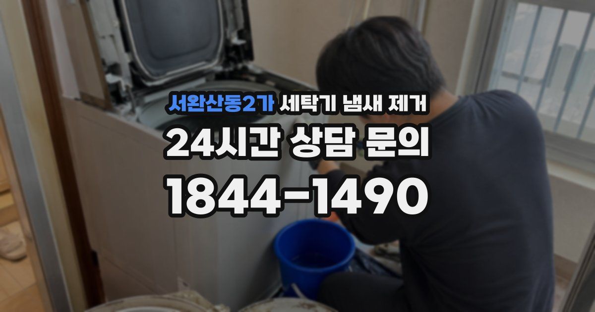 서완산동2가 세탁기 냄새 제거
