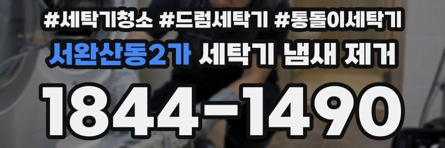 서완산동2가 세탁기 냄새 제거