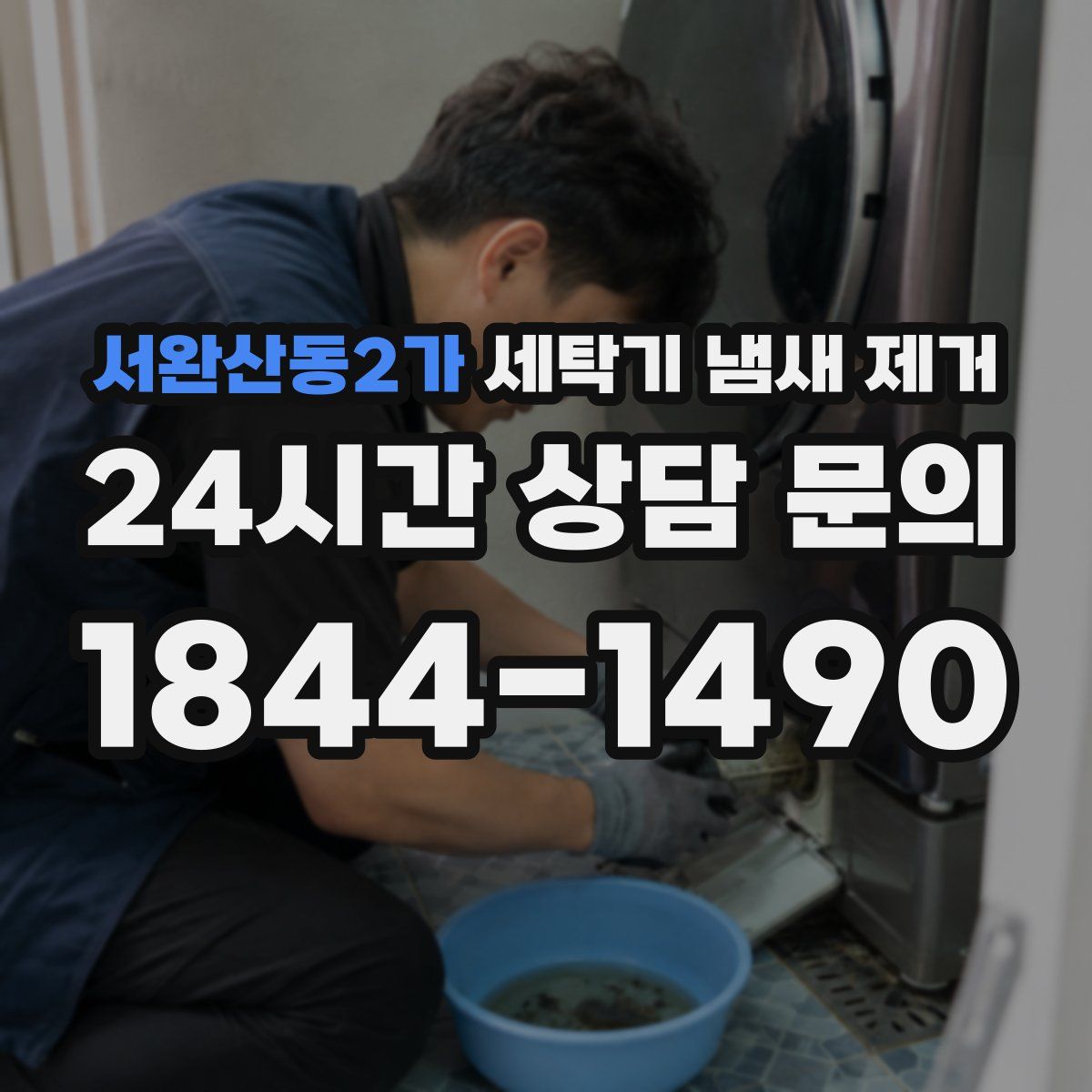 서완산동2가 세탁기 냄새 제거