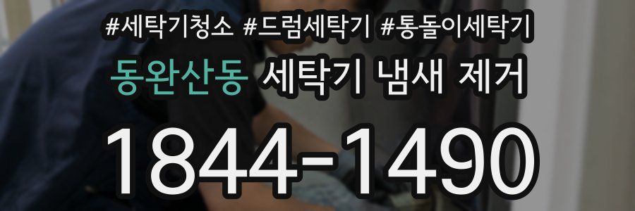 동완산동 세탁기 냄새 제거
