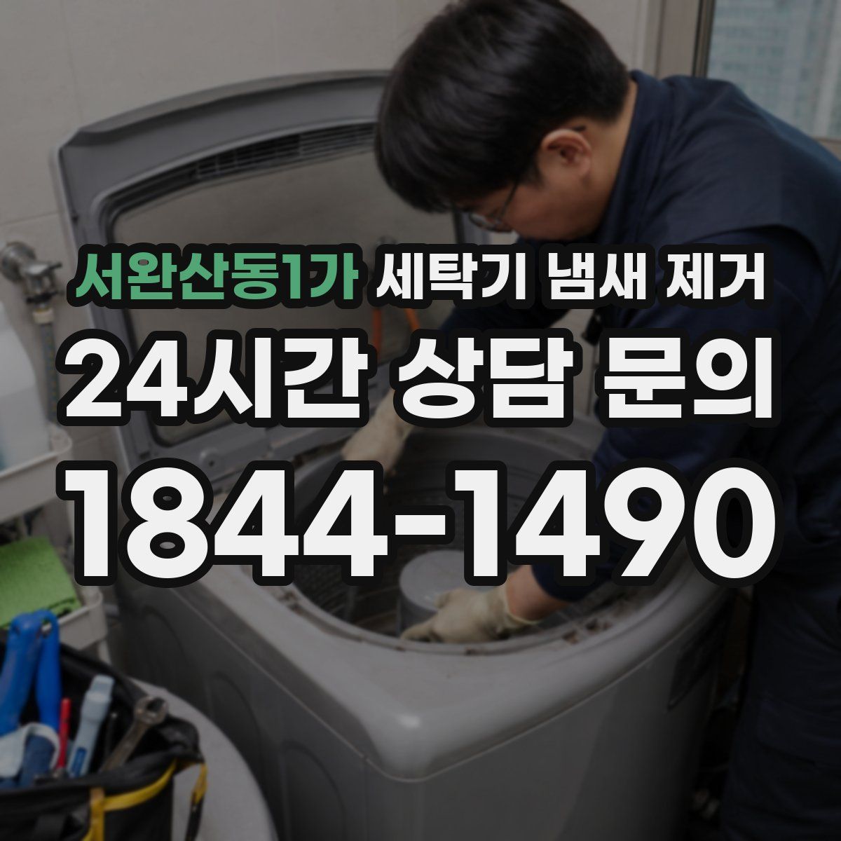 서완산동1가 세탁기 냄새 제거