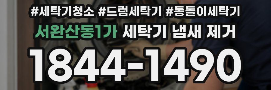 서완산동1가 세탁기 냄새 제거
