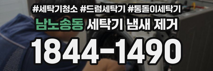 남노송동 세탁기 냄새 제거