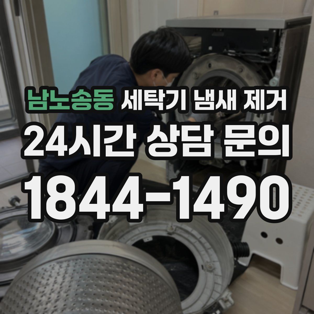 남노송동 세탁기 냄새 제거