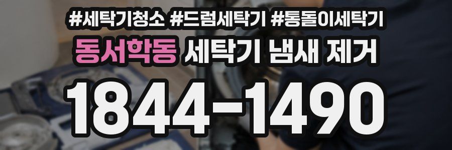 동서학동 세탁기 냄새 제거