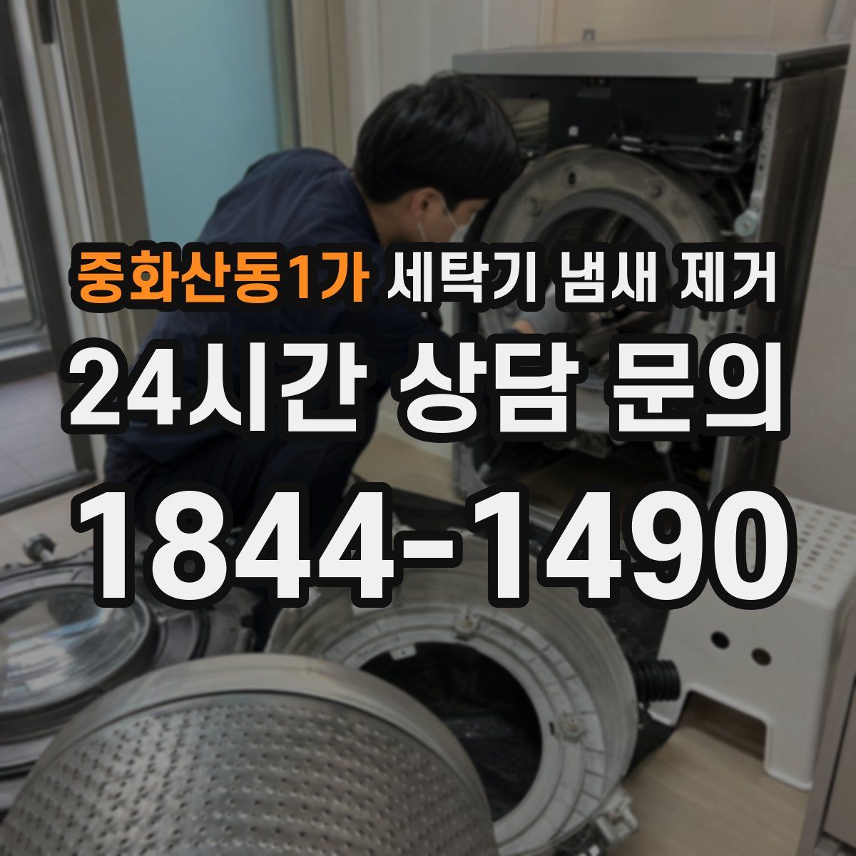 중화산동1가 세탁기 냄새 제거