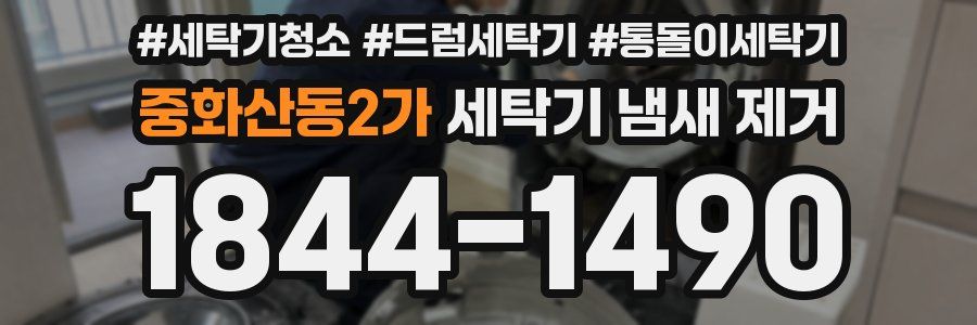중화산동2가 세탁기 냄새 제거