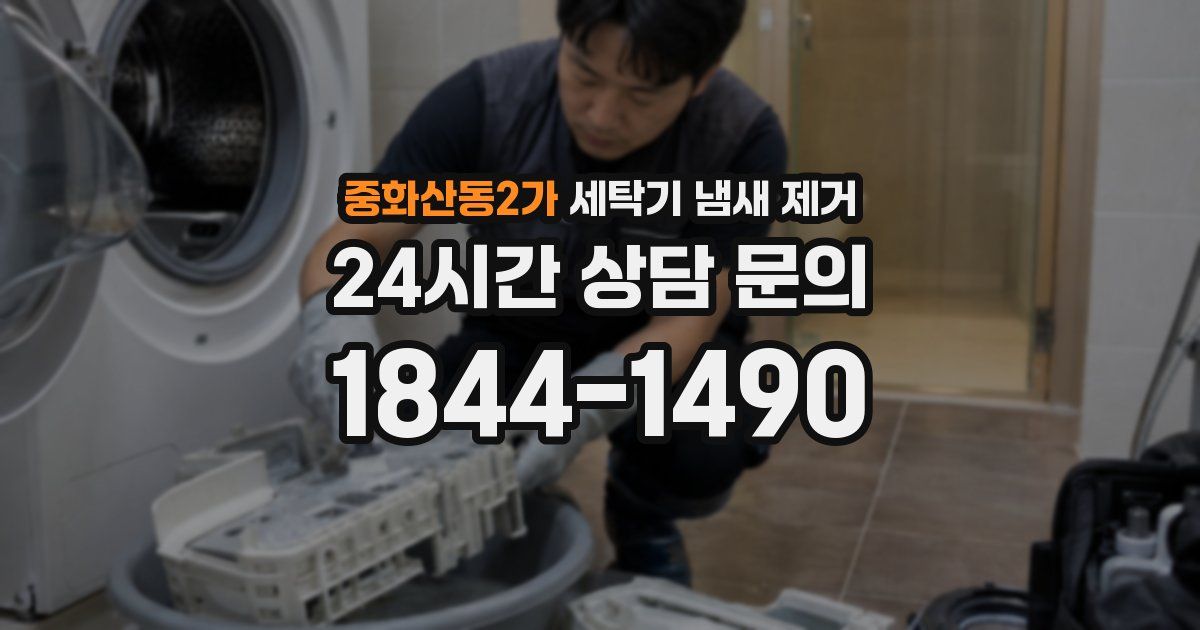 중화산동2가 세탁기 냄새 제거