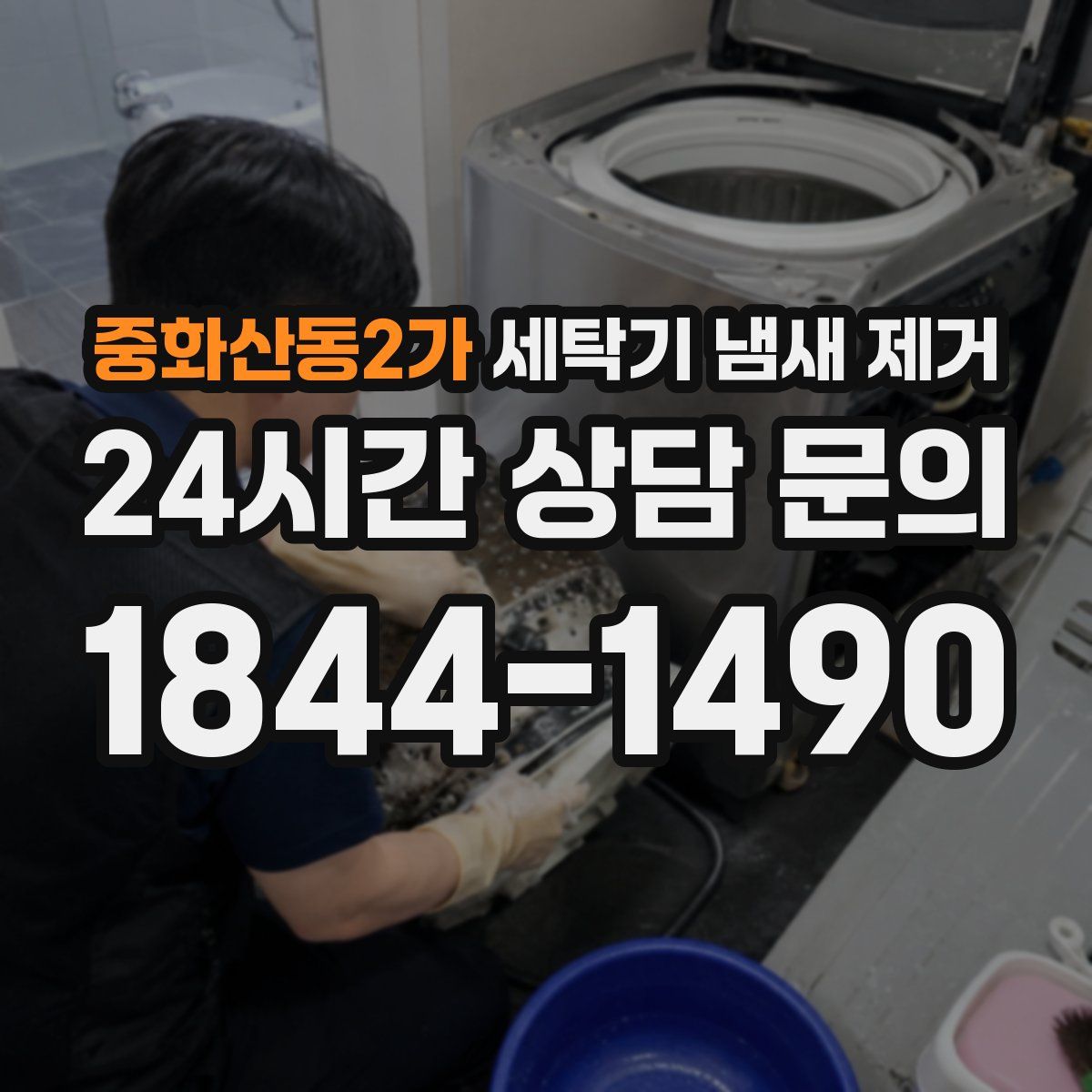 중화산동2가 세탁기 냄새 제거