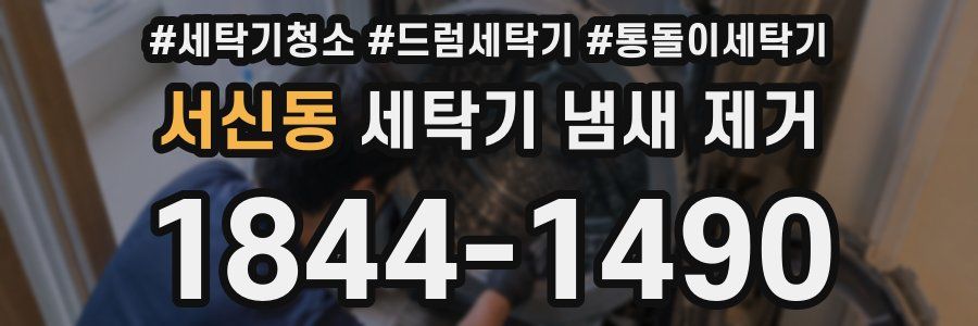 서신동 세탁기 냄새 제거
