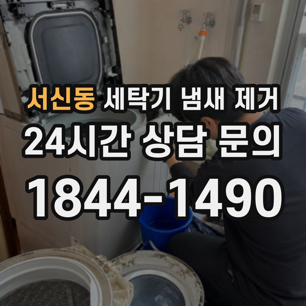 서신동 세탁기 냄새 제거