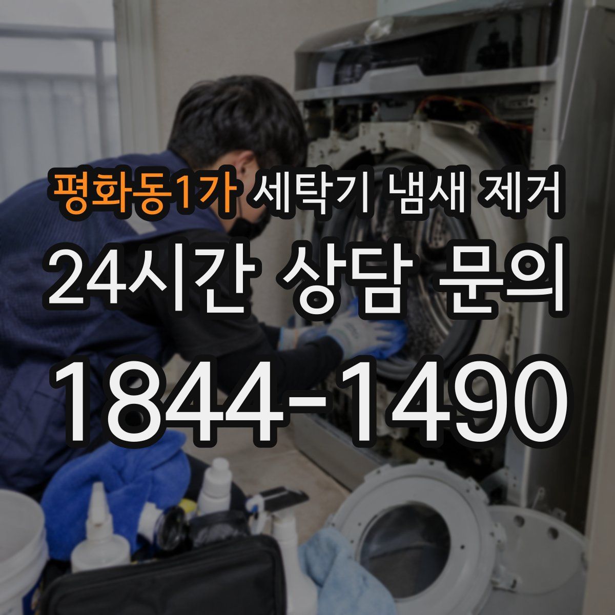 평화동1가 세탁기 냄새 제거