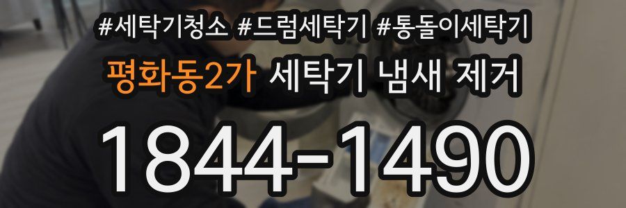 평화동2가 세탁기 냄새 제거