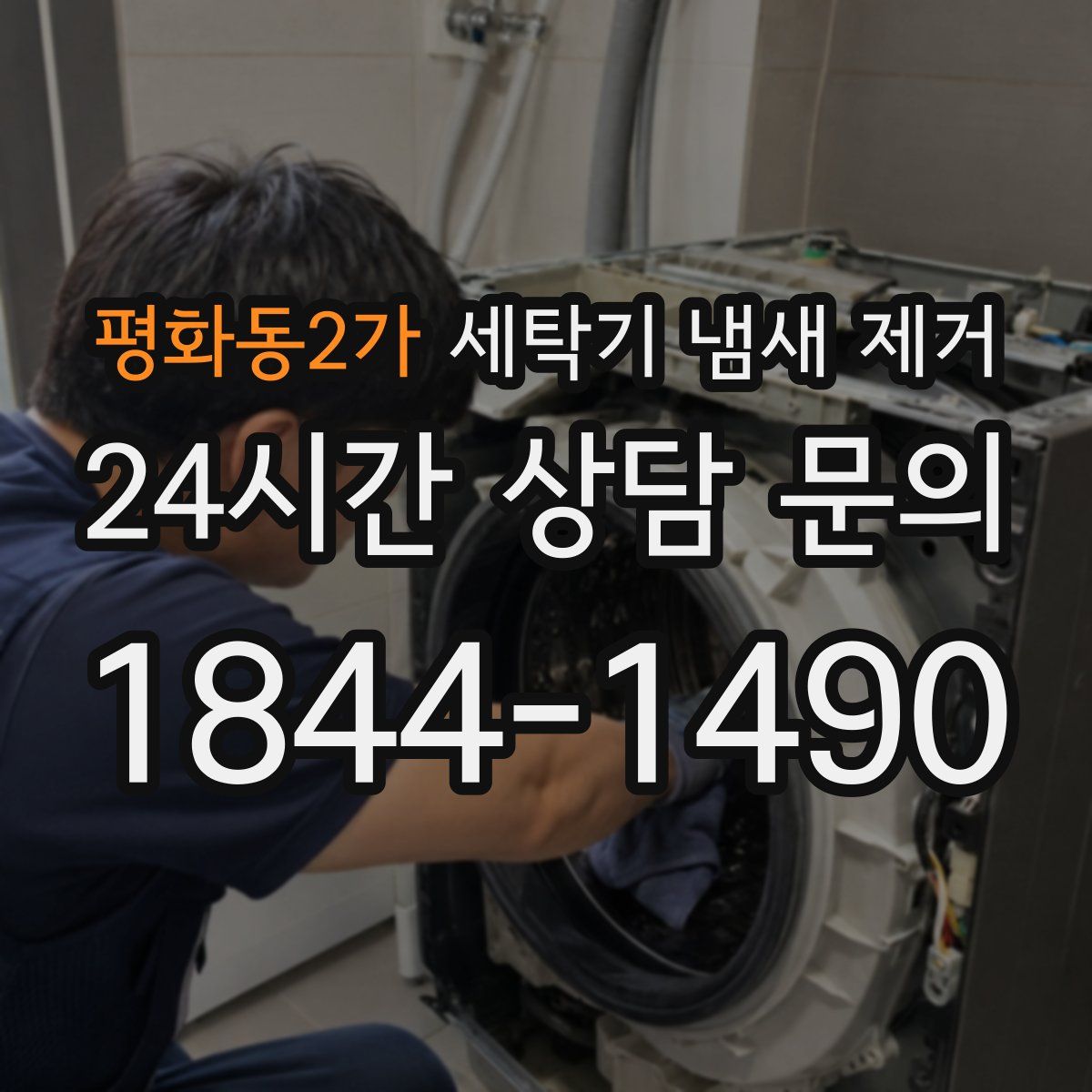 평화동2가 세탁기 냄새 제거