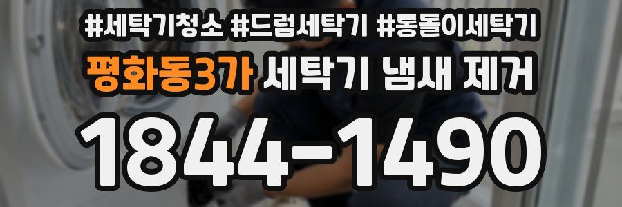 평화동3가 세탁기 냄새 제거