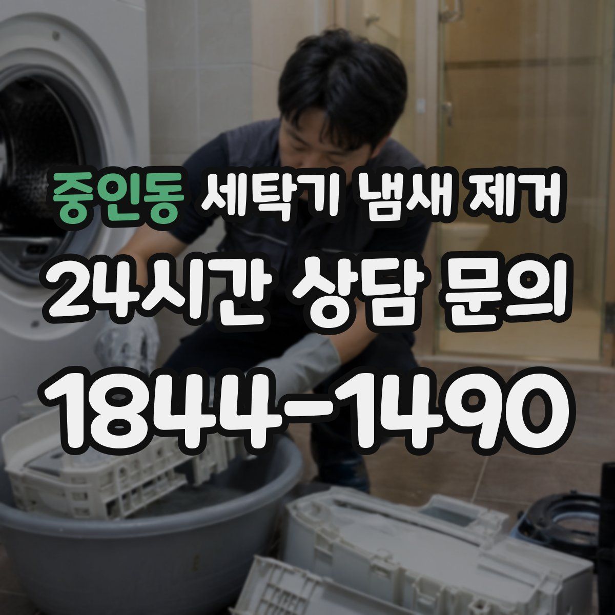 중인동 세탁기 냄새 제거