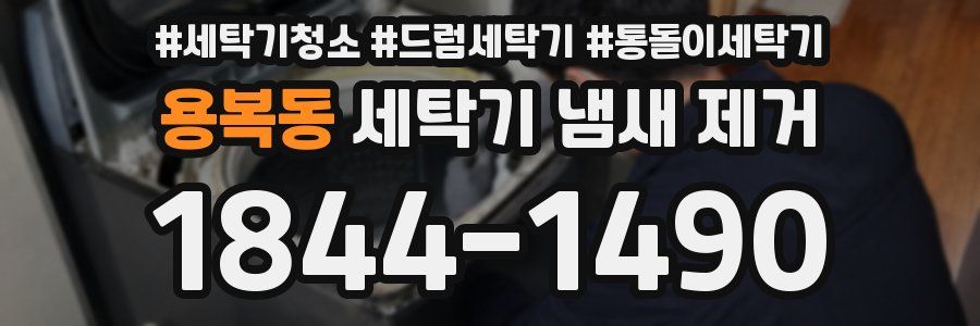 용복동 세탁기 냄새 제거