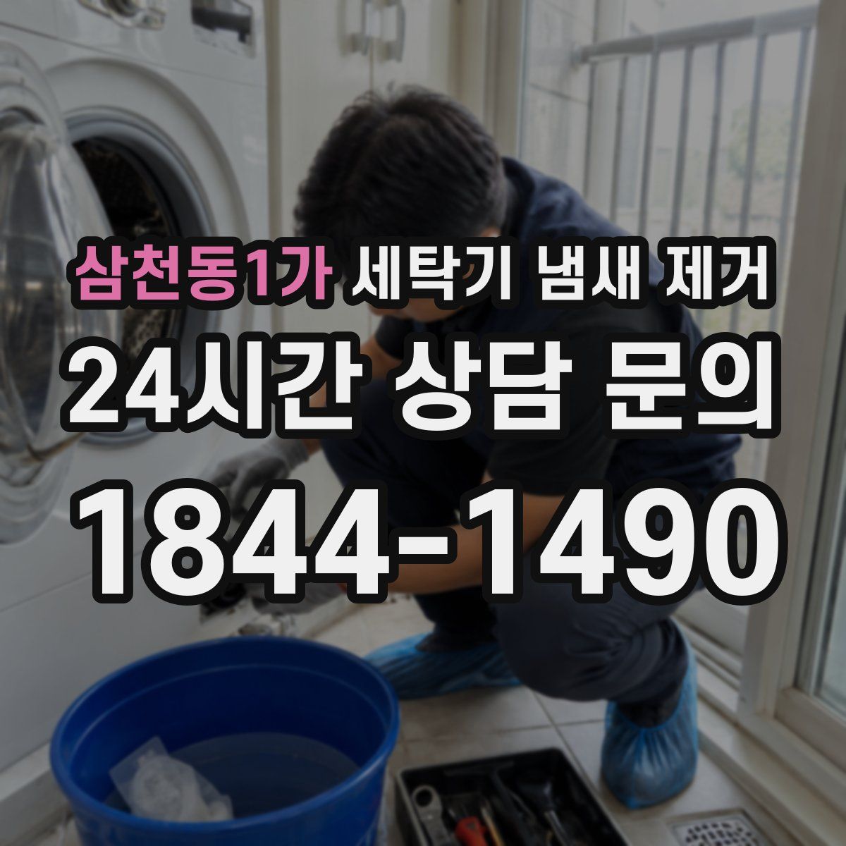 삼천동1가 세탁기 냄새 제거