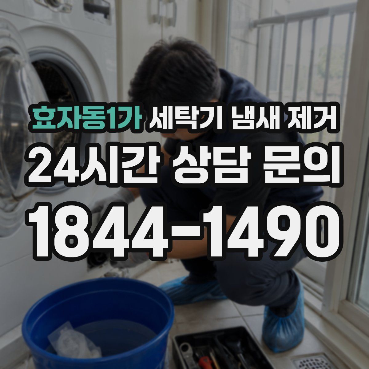 효자동1가 세탁기 냄새 제거