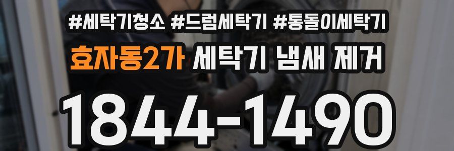 효자동2가 세탁기 냄새 제거