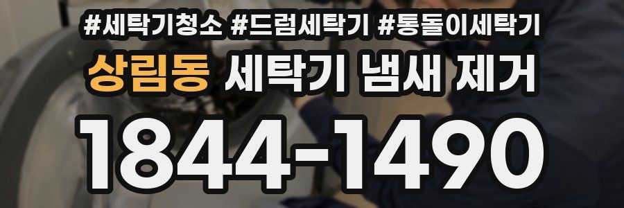 상림동 세탁기 냄새 제거
