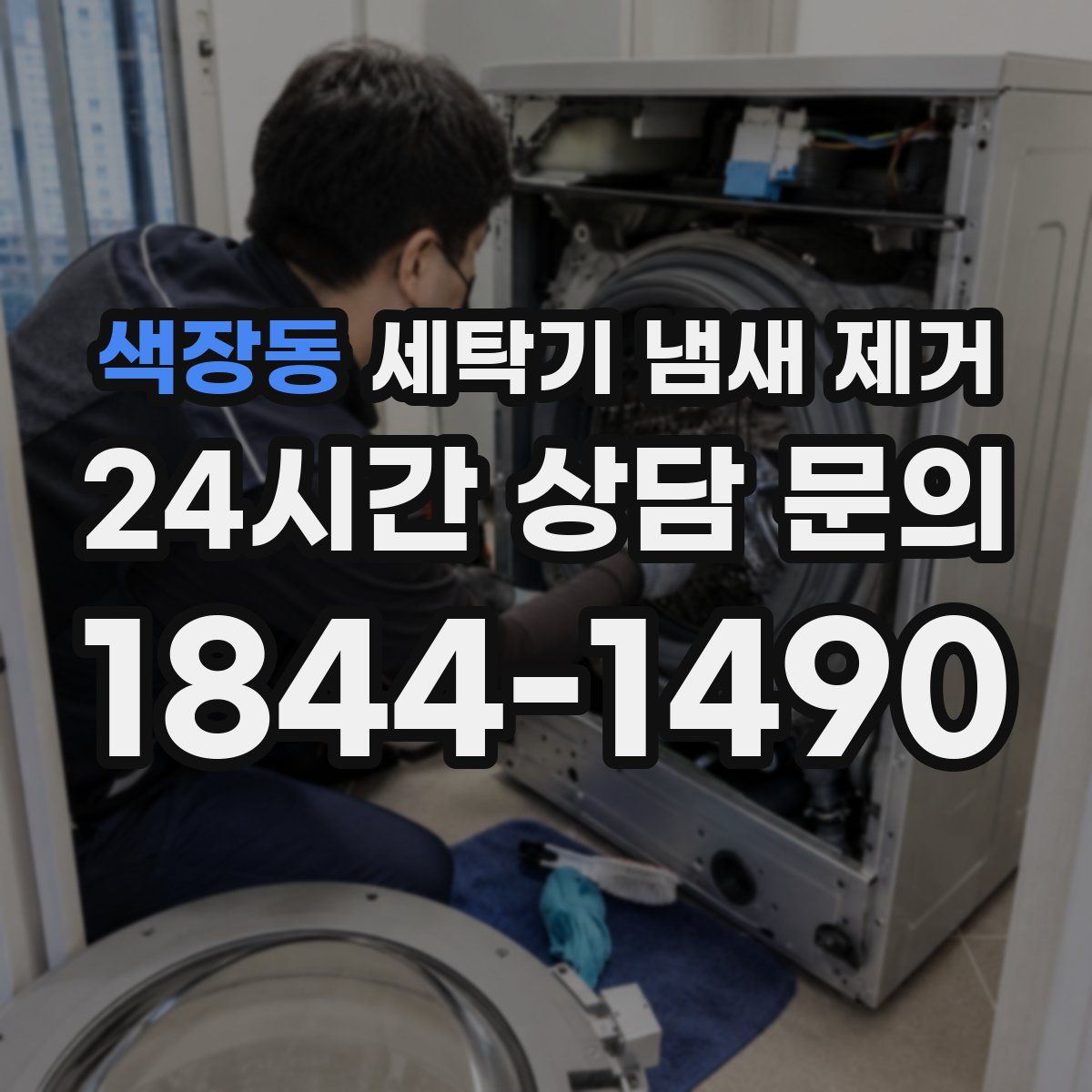 색장동 세탁기 냄새 제거