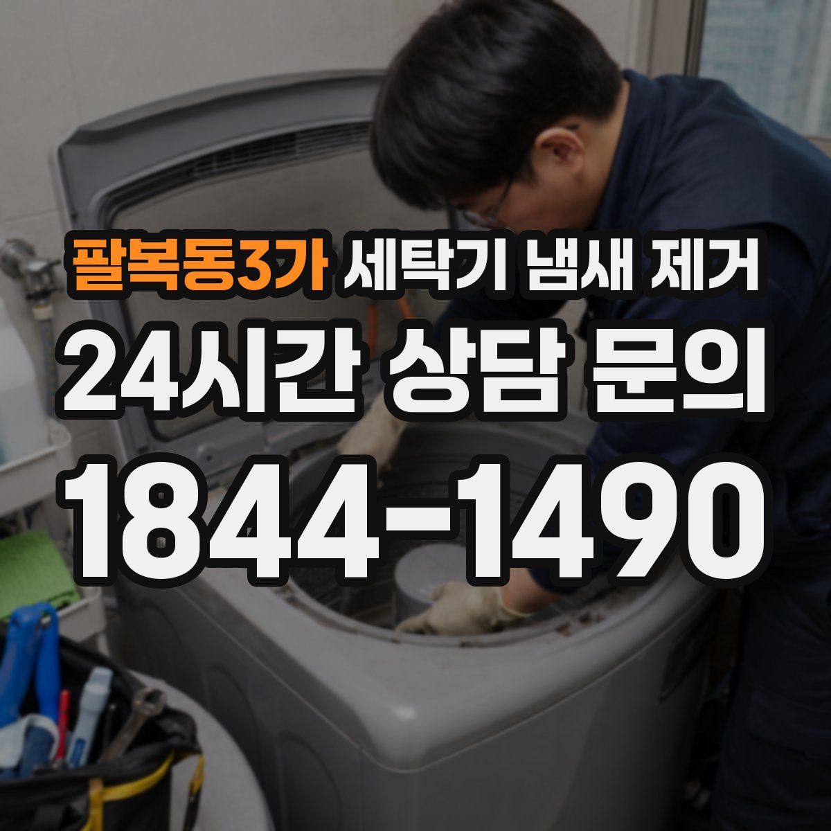 팔복동3가 세탁기 냄새 제거