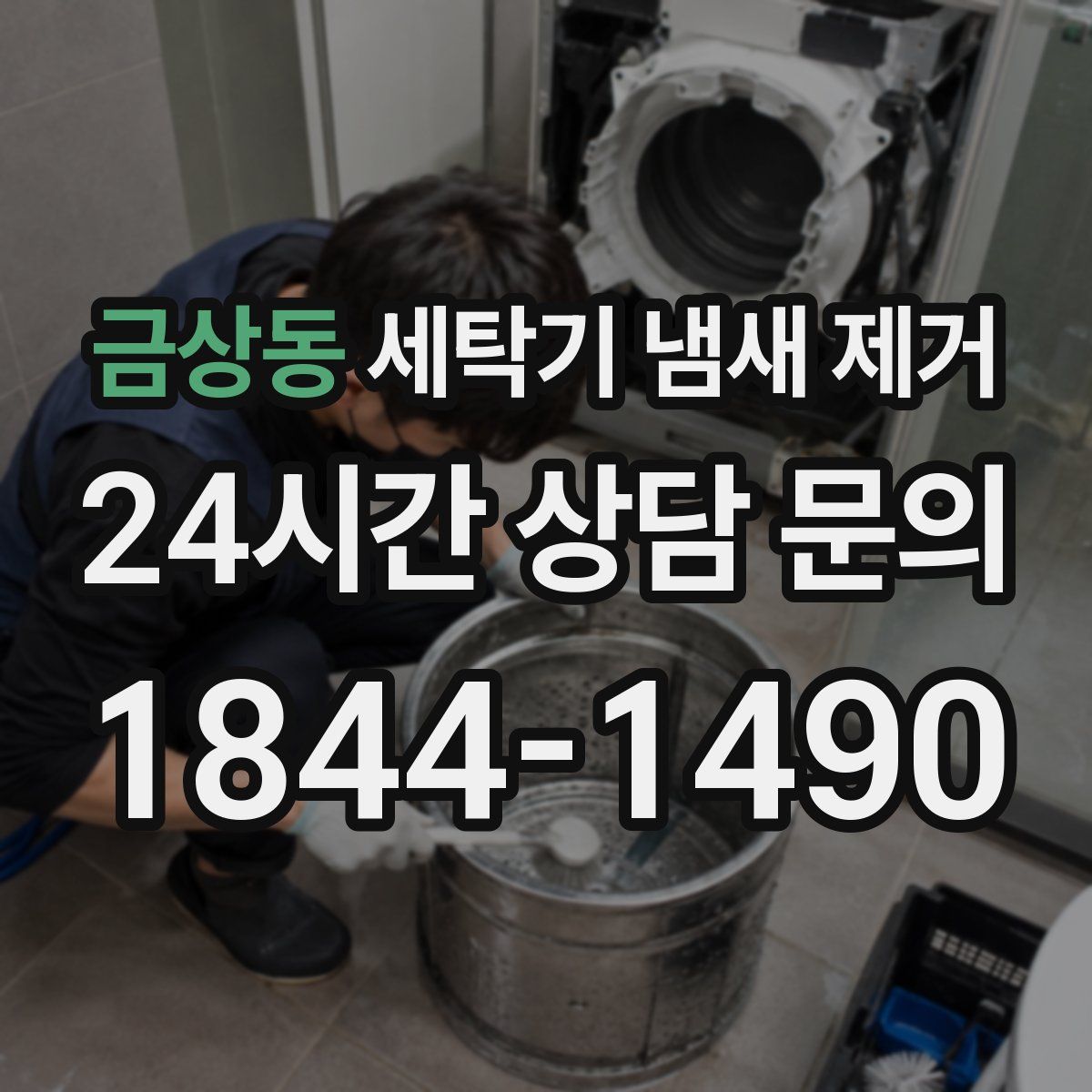 금상동 세탁기 냄새 제거