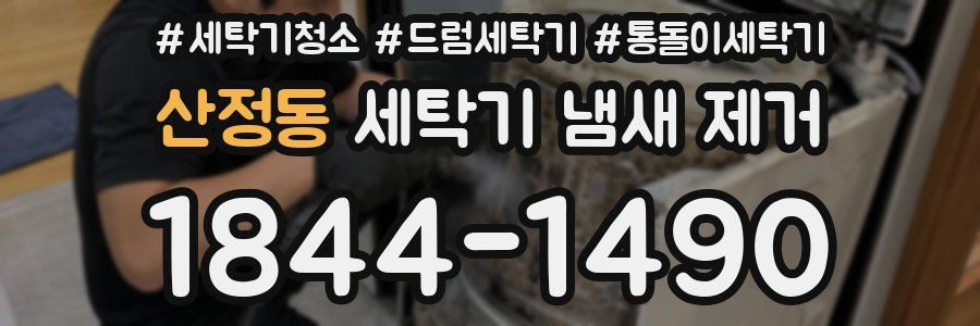 산정동 세탁기 냄새 제거