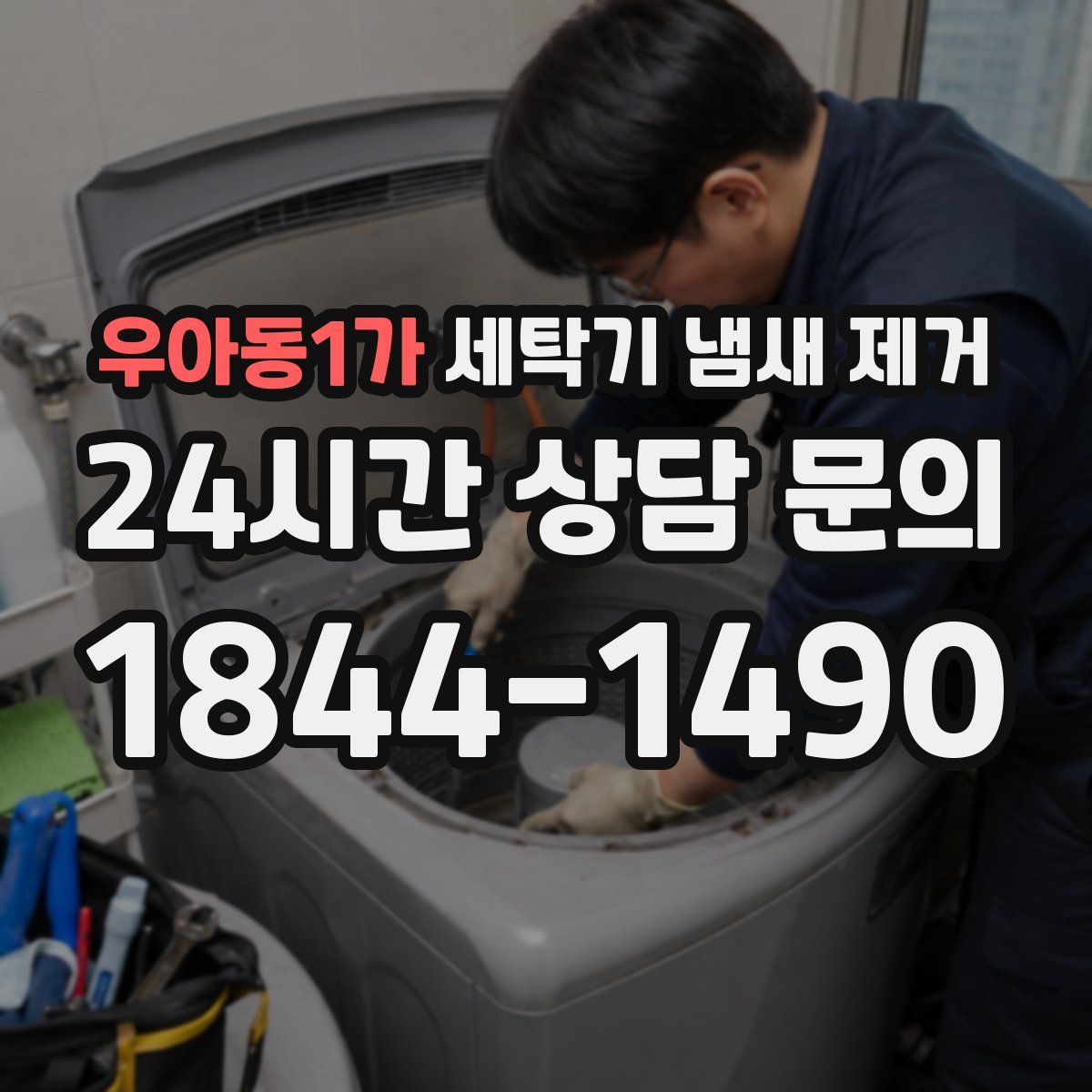 우아동1가 세탁기 냄새 제거