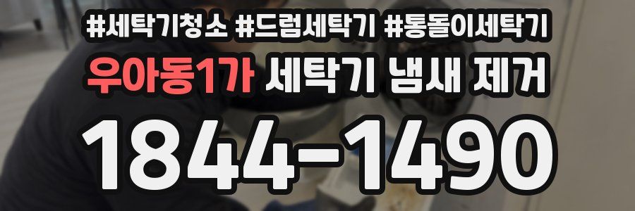 우아동1가 세탁기 냄새 제거