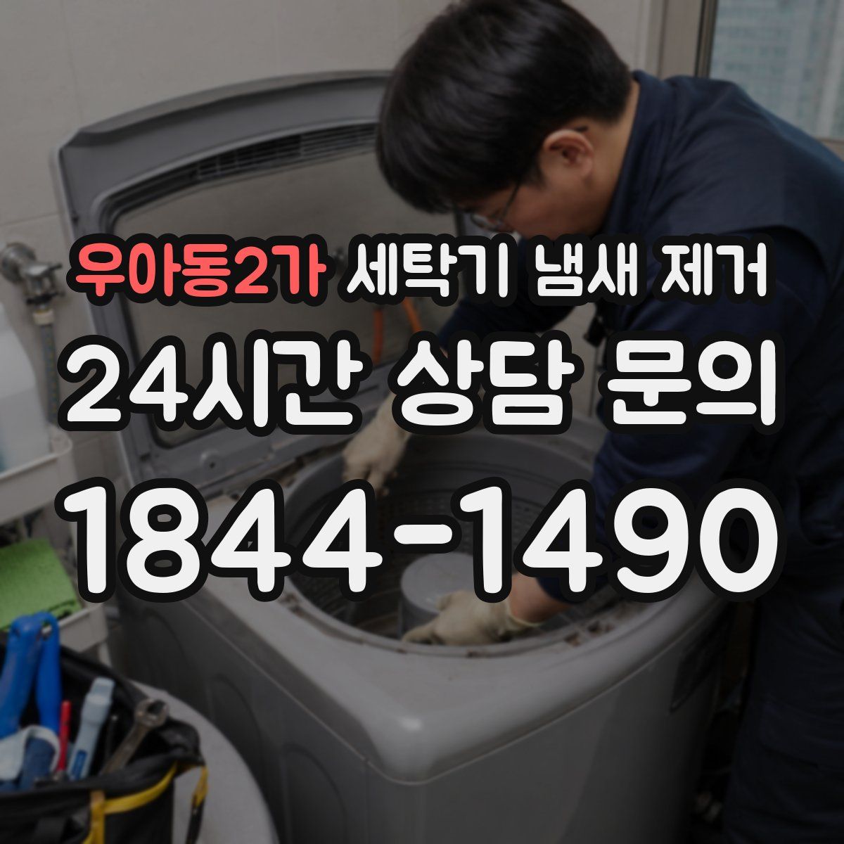 우아동2가 세탁기 냄새 제거