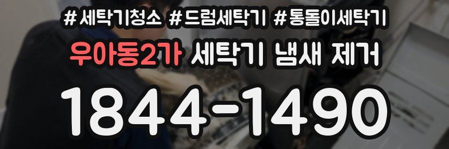 우아동2가 세탁기 냄새 제거