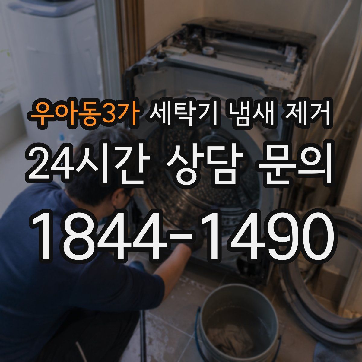 우아동3가 세탁기 냄새 제거