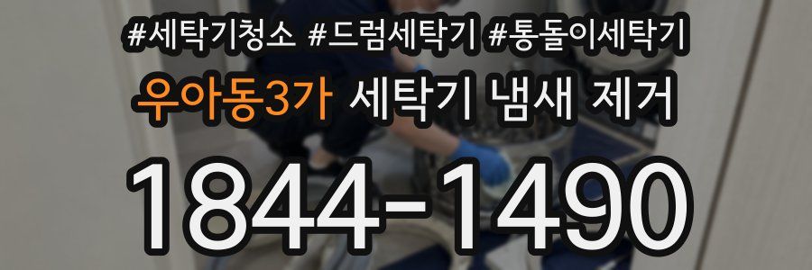 우아동3가 세탁기 냄새 제거