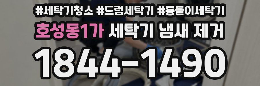 호성동1가 세탁기 냄새 제거
