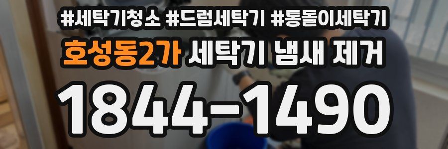 호성동2가 세탁기 냄새 제거